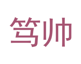 笃帅