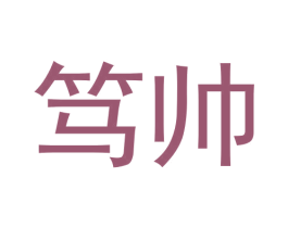 笃帅