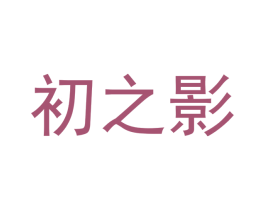 初之影