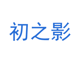 初之影
