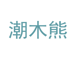 潮木熊