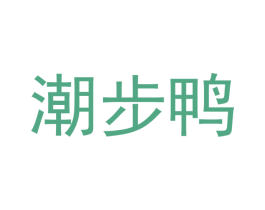 潮步鸭