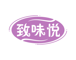 致味悦