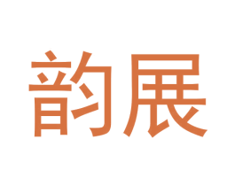 韵展