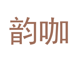 韵咖