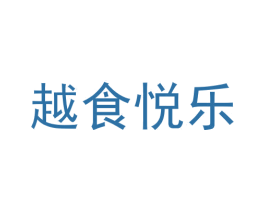 越食悦乐