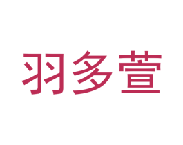 羽多萱