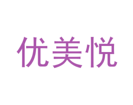 优美悦