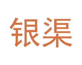 银渠