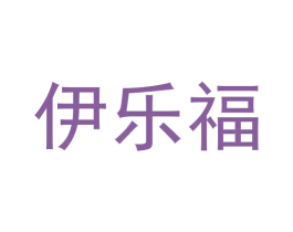 伊乐福