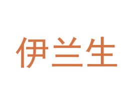 伊兰生