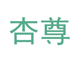 杏尊