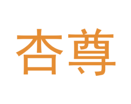 杏尊