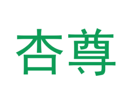 杏尊