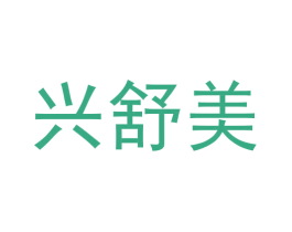兴舒美