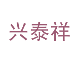 兴泰祥