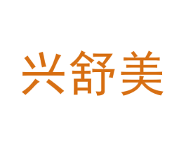 兴舒美