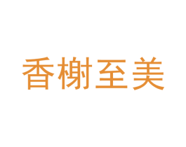 香榭至美