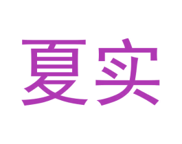 夏实