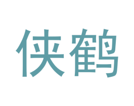 侠鹤