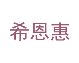 希恩惠