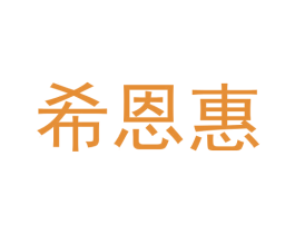 希恩惠