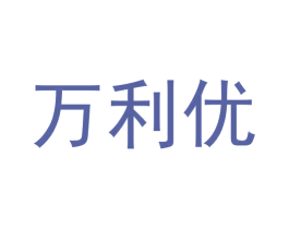 万利优