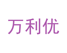 万利优