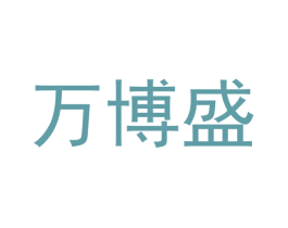 万博盛