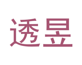 透昱