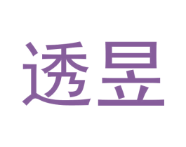 透昱