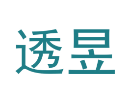 透昱