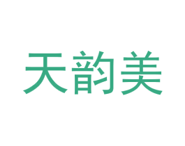 天韵美