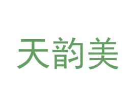 天韵美