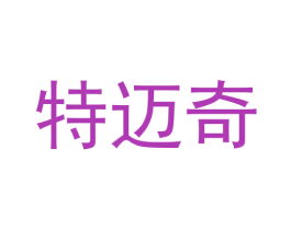 特迈奇
