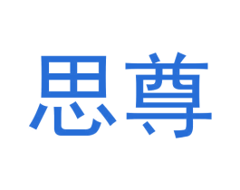 思尊