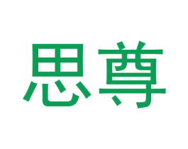 思尊