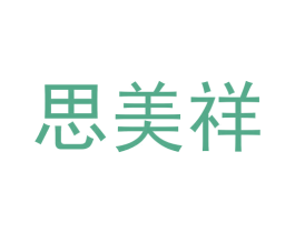 思美祥