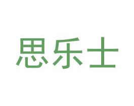 思乐士