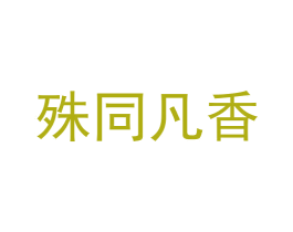 殊同凡香