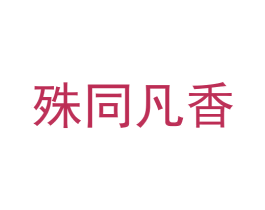 殊同凡香