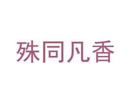 殊同凡香