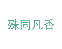 殊同凡香