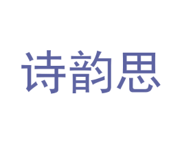 诗韵思