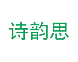 诗韵思