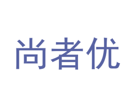 尚者优