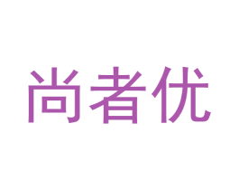 尚者优