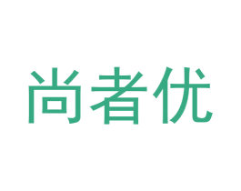 尚者优