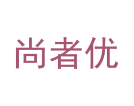 尚者优