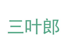 三叶郎